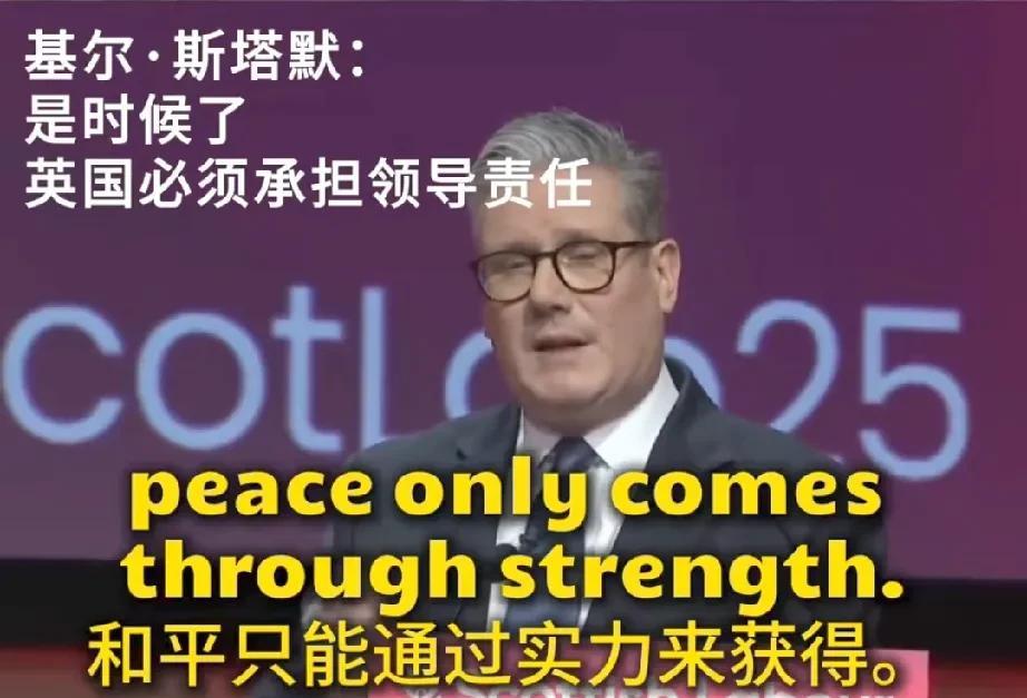斯塔默所说的“和平只能通过实力来获得”的观点，确实不错但就俄乌冲突而言，显然有些
