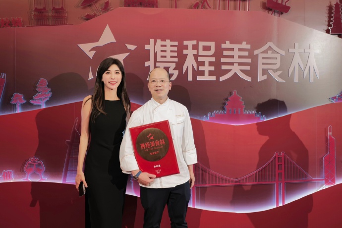 很荣幸见证携程美食林“全球餐厅精选榜”发布！