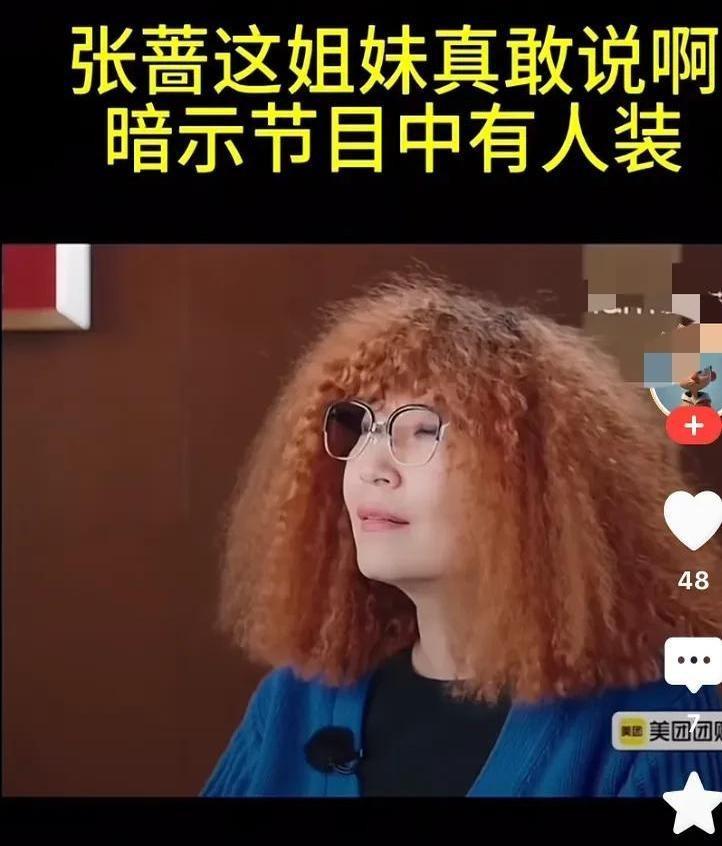 张蔷在节目中暗示有人“装”，疑似指向刘晓庆。她提到刘晓庆已经70多岁，却表现得很