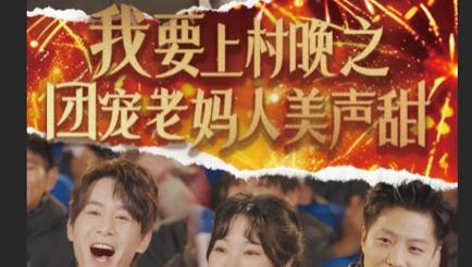 短剧在线观看《我要上村晚之团宠老妈人美声甜》完整版全集（62集）刘美希