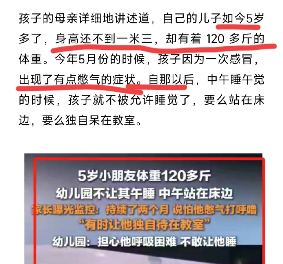 幼儿园回应不让120斤重孩子午睡，担心睡着呼吸困难，为了安全考虑。5岁孩子体重1