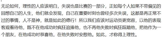 无论如何，理性的人应该明白，失误也是比赛的一部分，正如每个人如果不带偏见的回想自