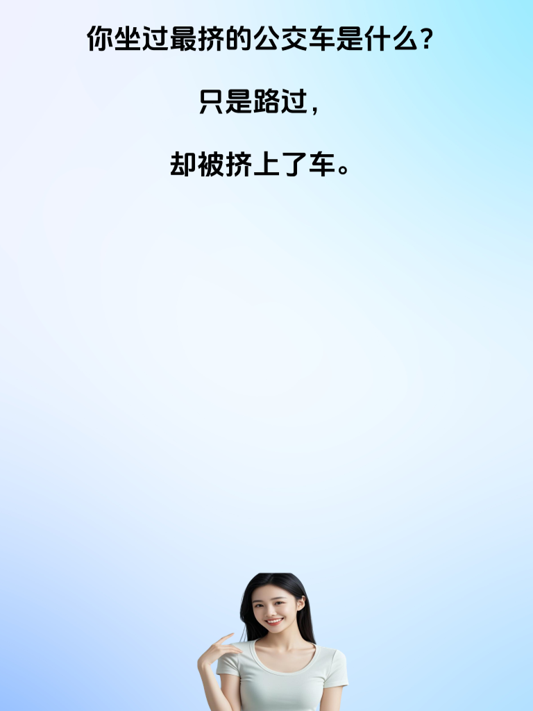 笑到流泪也要笑，这些段子让你释放所有压力！