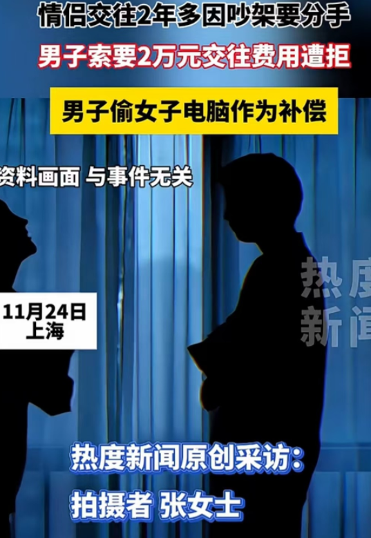 11月24日上海，女子和男友恋爱两年半欲分手，男友要求女子归还恋爱以来所有花费2