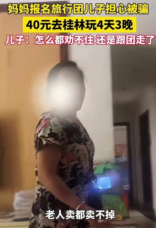 40元4天3晚游桂林？
海口的一位小伙因母亲报了一个低价老年旅游团，到桂林4天3