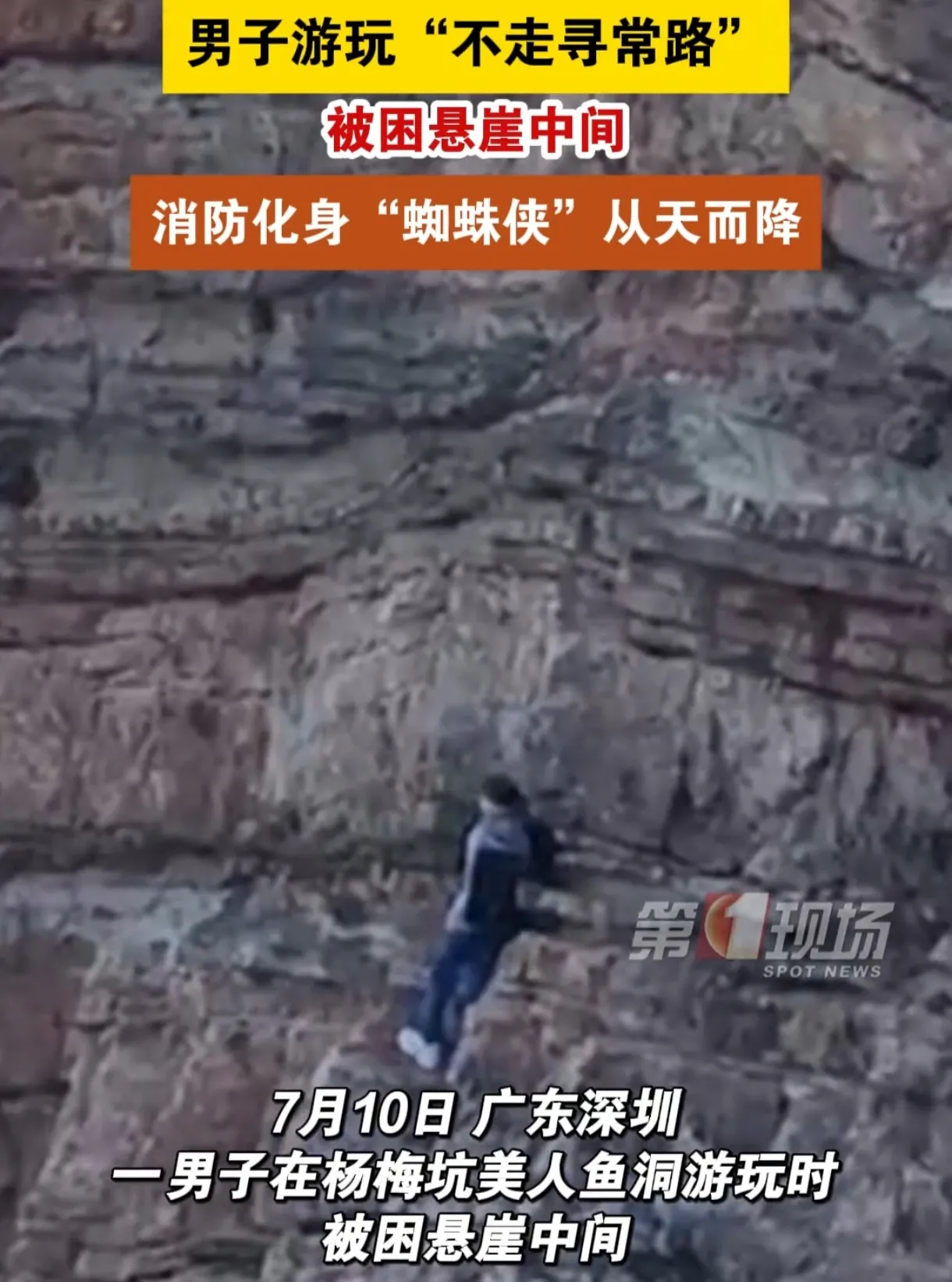 消防员变身“蜘蛛侠”悬崖救人，网友直呼惊险！

深圳杨梅坑，一名男子游玩时不慎被