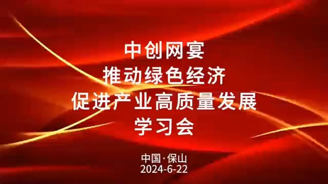 中创网宴推动绿色经济促进产业高质量发展学习会