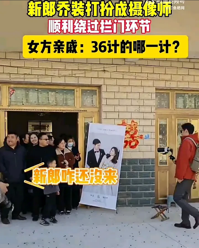 这年头结婚都用上三十六计了！近日，江苏一名男子去女方家接亲时，由于女方一众亲戚都