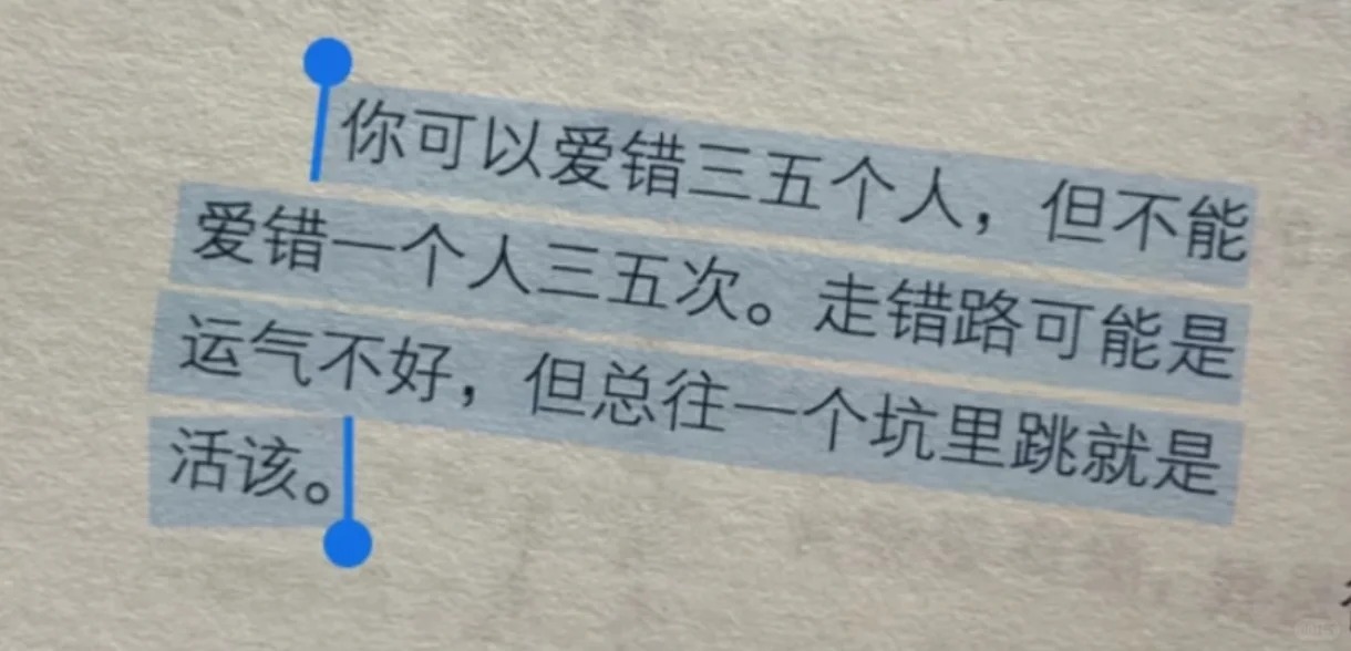 “救命，好喜欢这句😭”
“你可以爱错三五个人，但不能爱错一个人三五次。走错路可