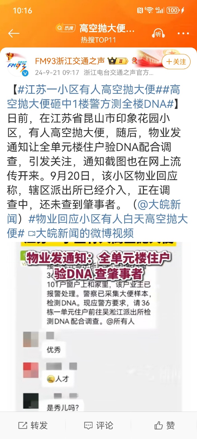 高空抛大便砸中1楼警方测全楼DNA