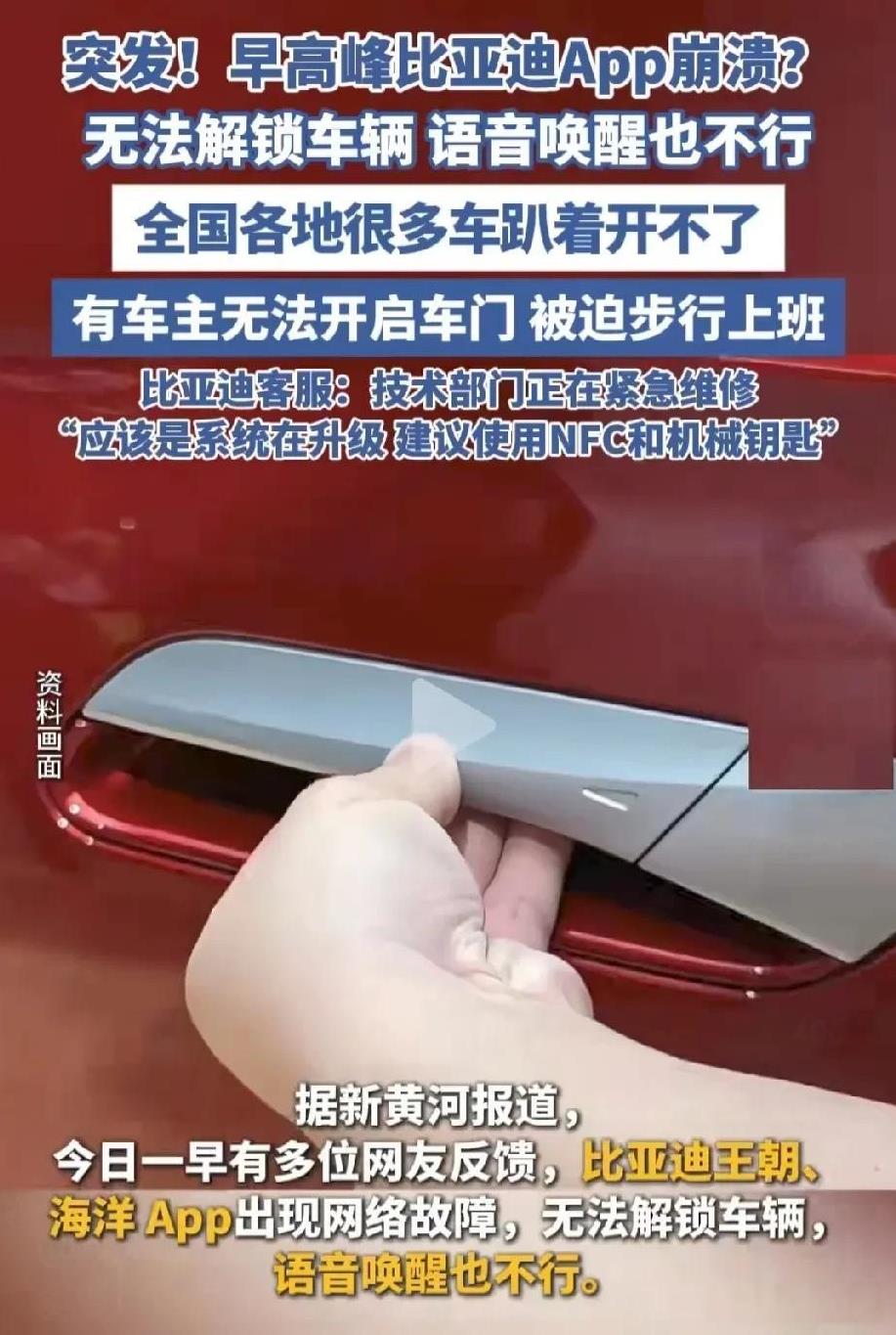 今日早高峰，多位比亚迪车主反映，比亚迪王朝、海洋App出现网络故障，导致车辆无法