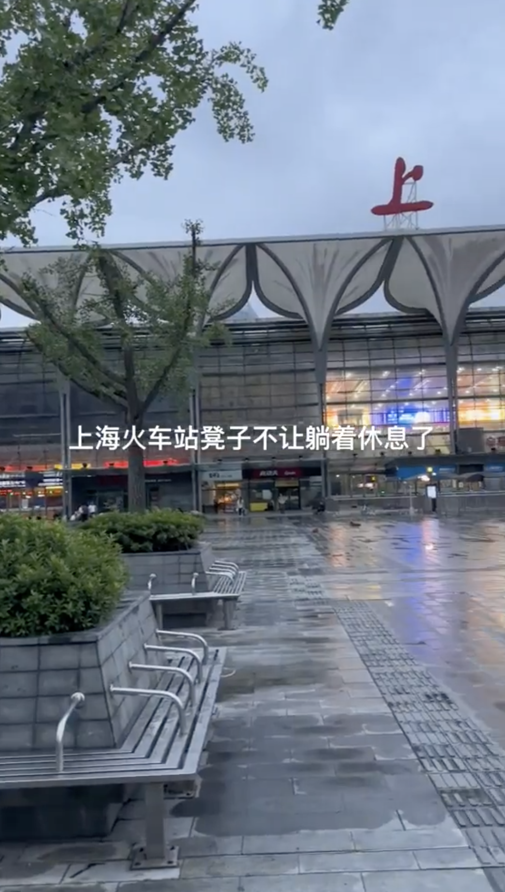 上海火车站广场上的长条椅被焊上钢管，累了乏了坐一会也不让你坐舒服了。流浪汉你想睡