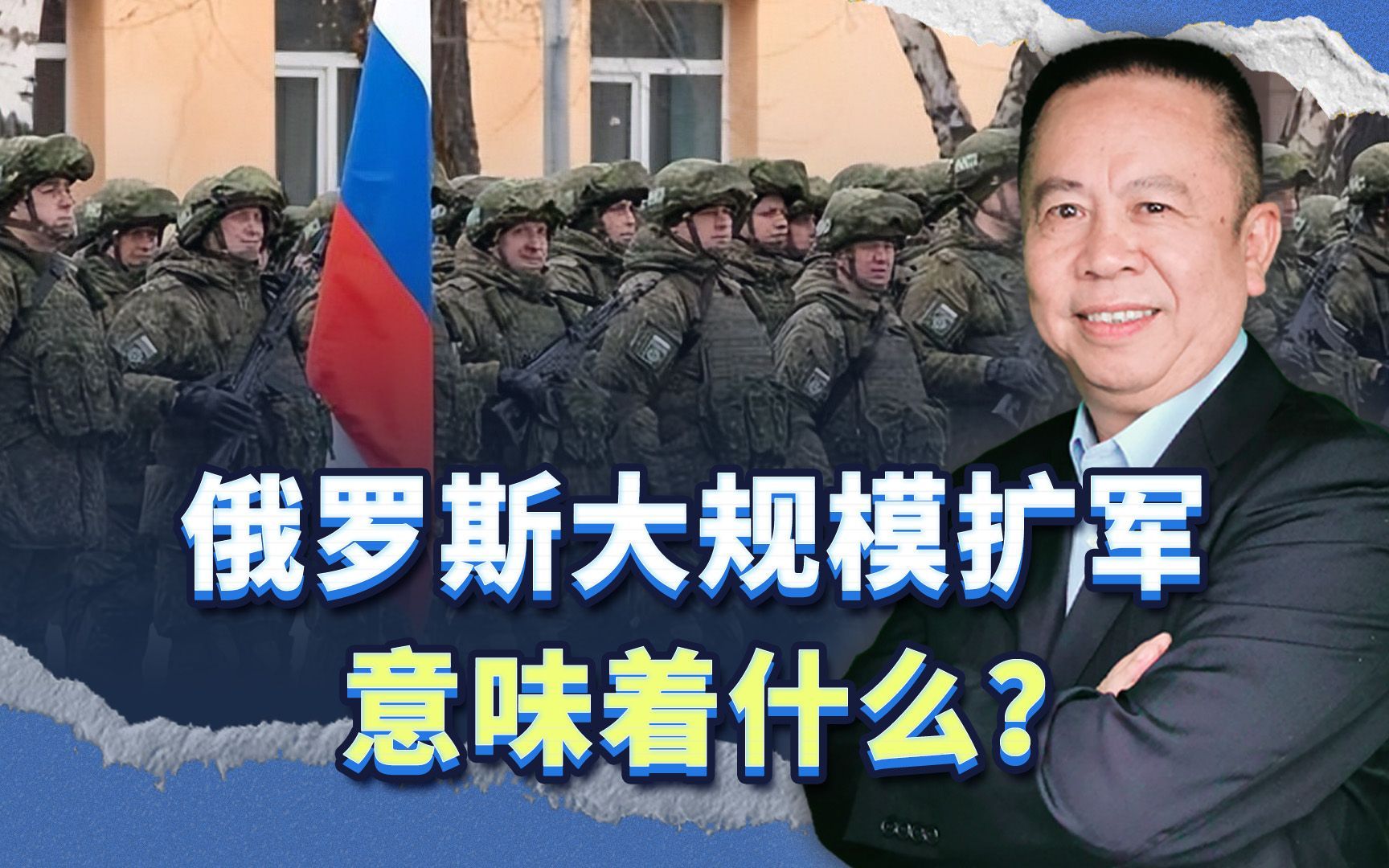 俄罗斯大规模扩军意味着什么？