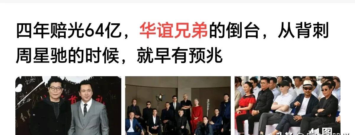 华谊兄弟的命运似乎已经写好了！当一个影视公司靠压榨导演、演员谋利，这条路怎么可能