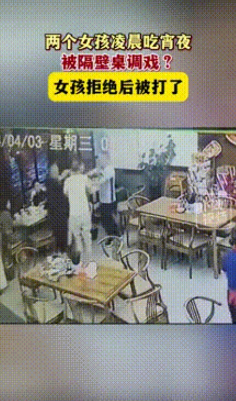 “太嚣张了！”四川内江，一女子与闺蜜凌晨吃宵夜时，陌生男子上前搭讪，并以帮忙买单