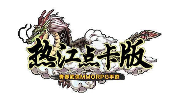 热江点卡版：今日正式上线，一起进首区打小怪，爆元宝！无暗冲！