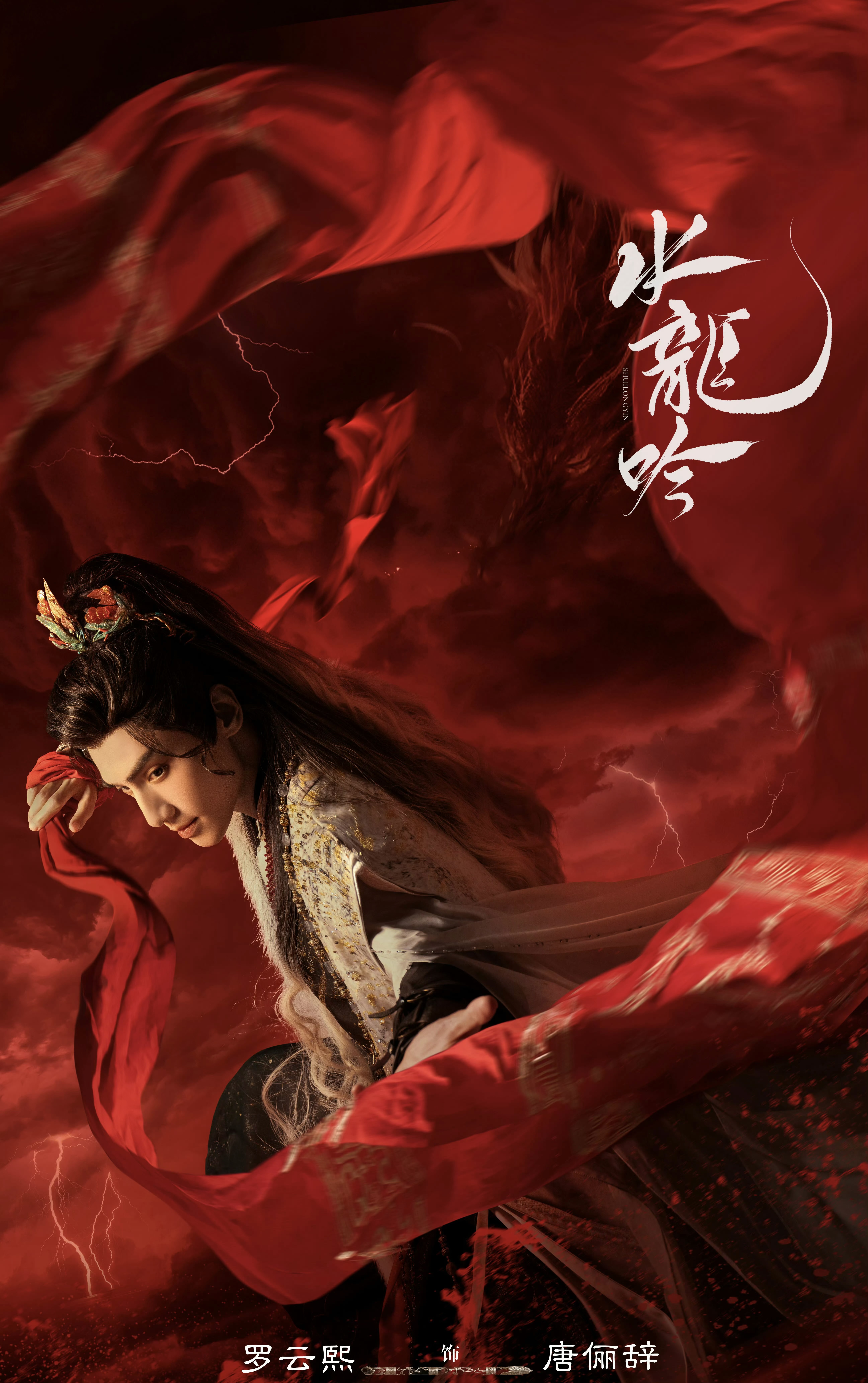 电视剧水龙吟海报曝光，罗云熙饰演的唐俪辞绝美，熙哥真的精致到头发丝 了，水龙吟一