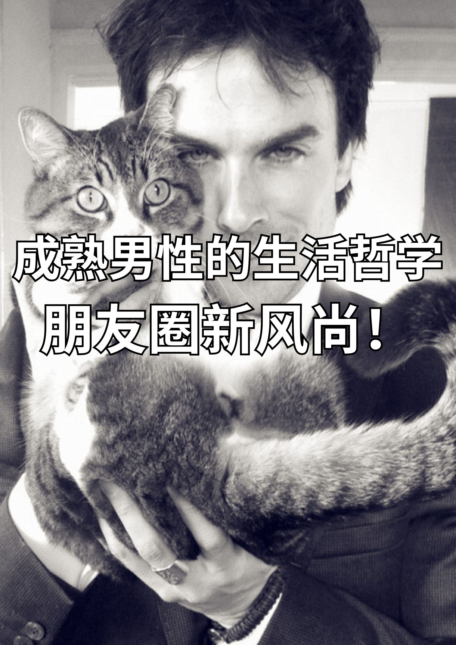 成熟男人的生活哲学，朋友圈新风尚！