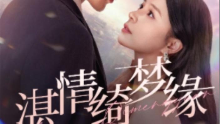 短剧在线观看完整版《沉沦 - 湛情琦梦缘》（全集69集）赵慕颜