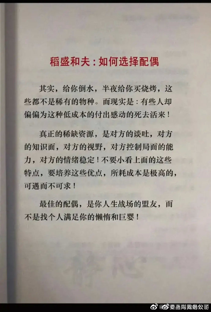 稻盛和夫：如何选择配偶
