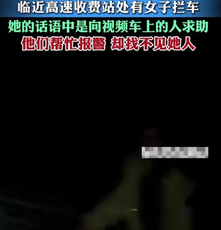 安徽高速临近收费站，女子奔跑着拦住车说：“我被绑架了，救救我。”
司机说：“我车