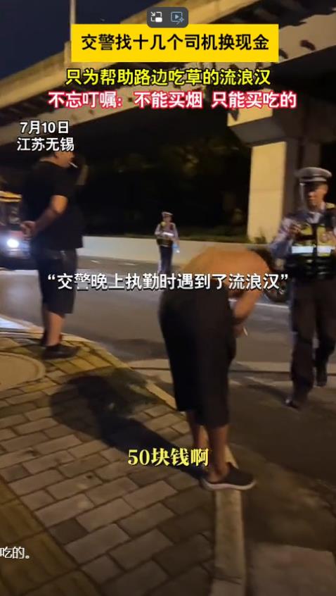 泪目了！江苏无锡，一交警晚上执勤时发现一流浪汉竟在路边吃草充饥，交警于心不忍，找