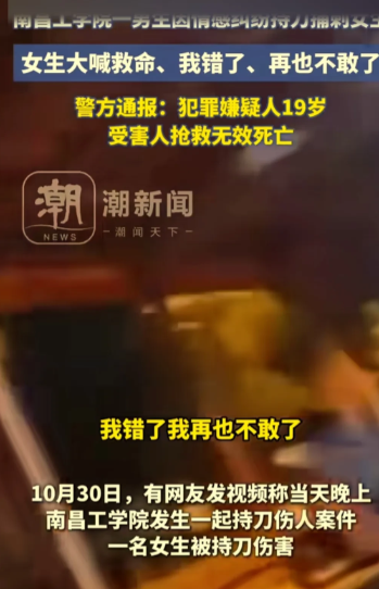 南昌一高校发生男子持刀捅伤女生案件，女生被捅前不停求饶说自己错了，再也不敢了！