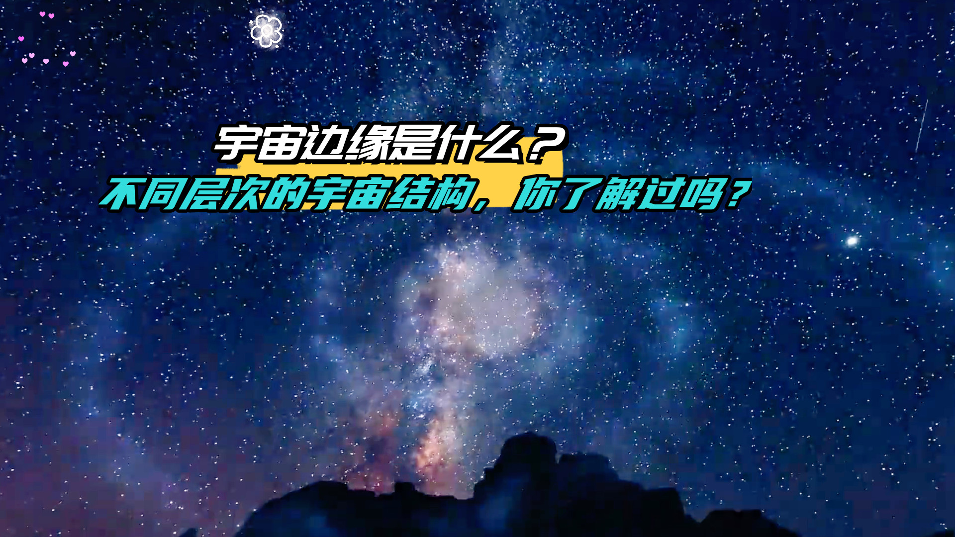 宇宙边缘是什么？不同层次的宇宙结构，你了解过吗？