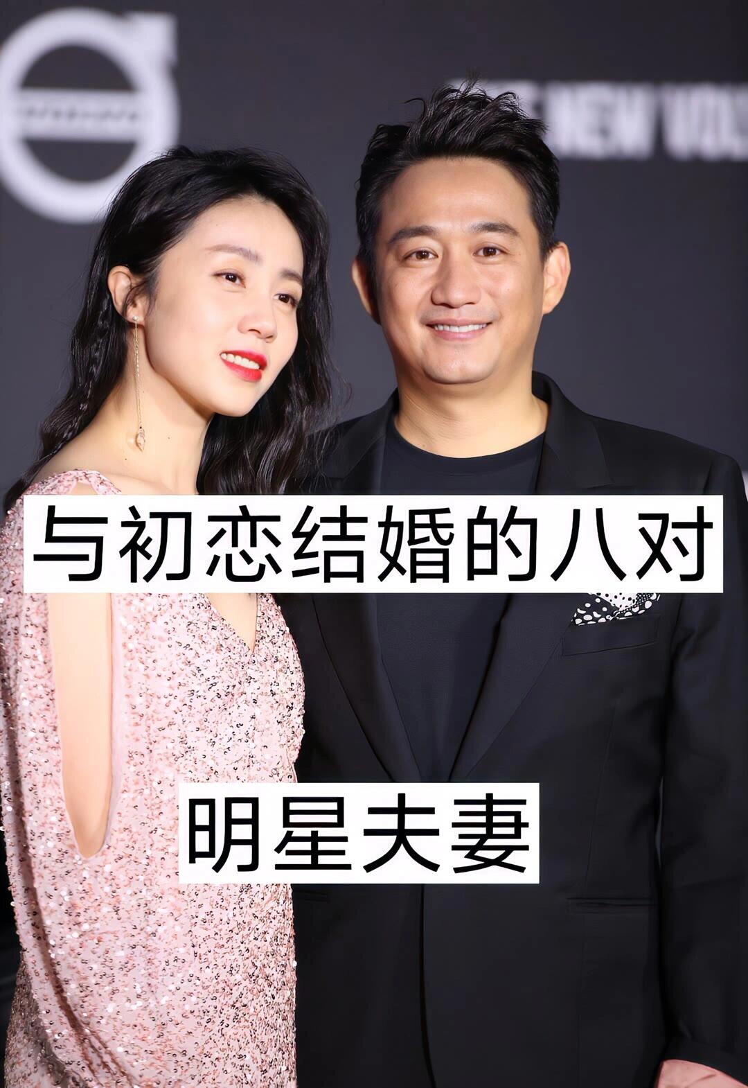 与初恋结婚的八对 明星夫妻