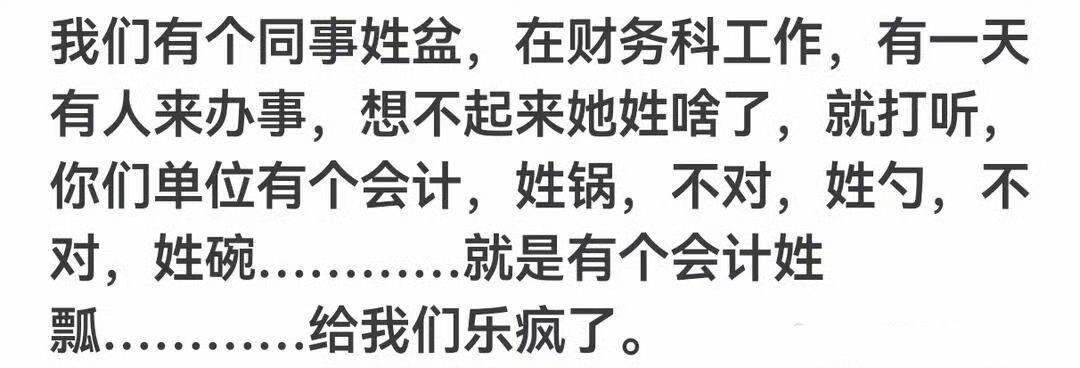 每日一笑：姓氏太稀有是一种怎样的体验[三哈]哈哈哈哈哈！（搞笑我是认真的）