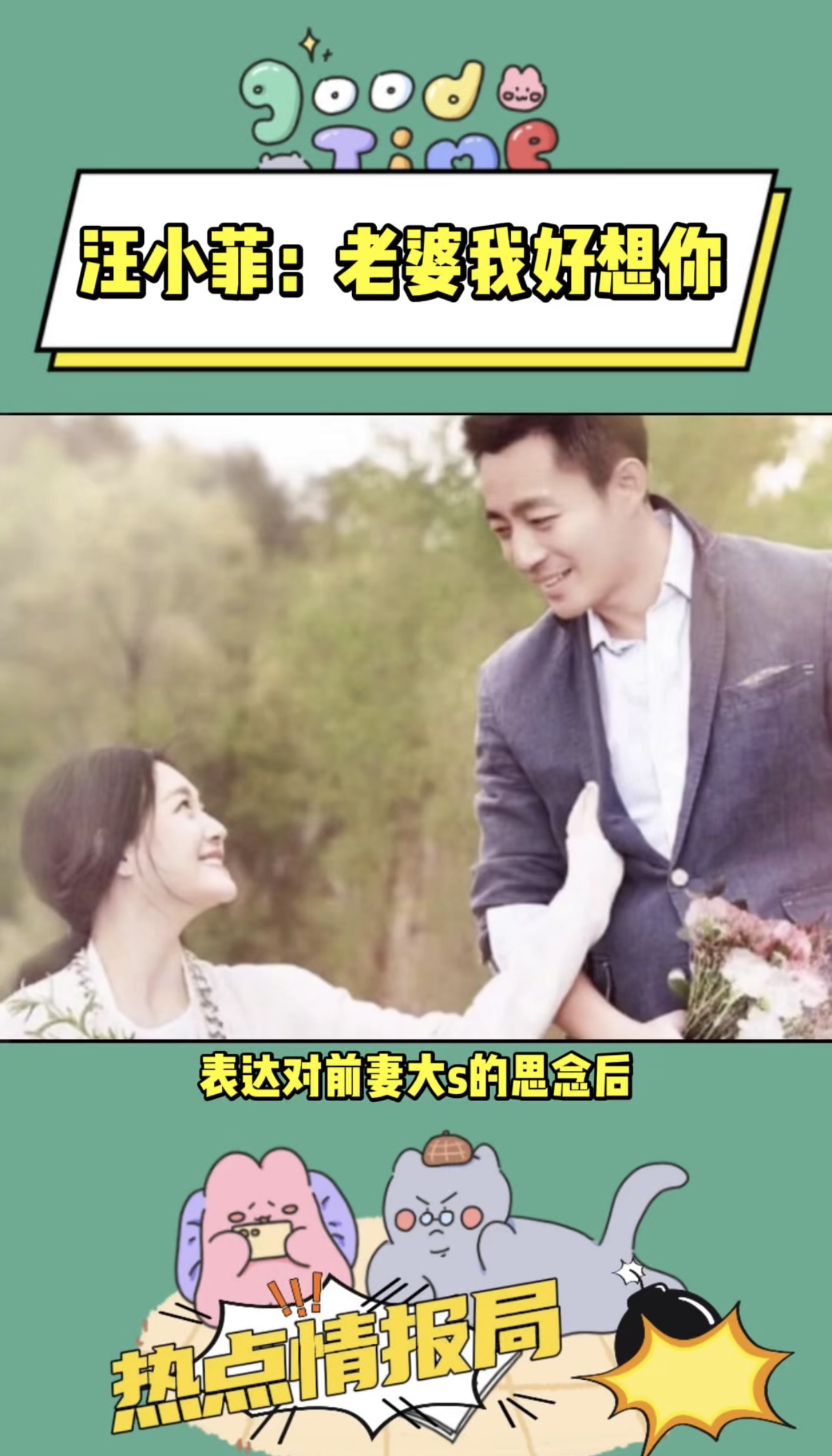 汪小菲：老婆我好想你