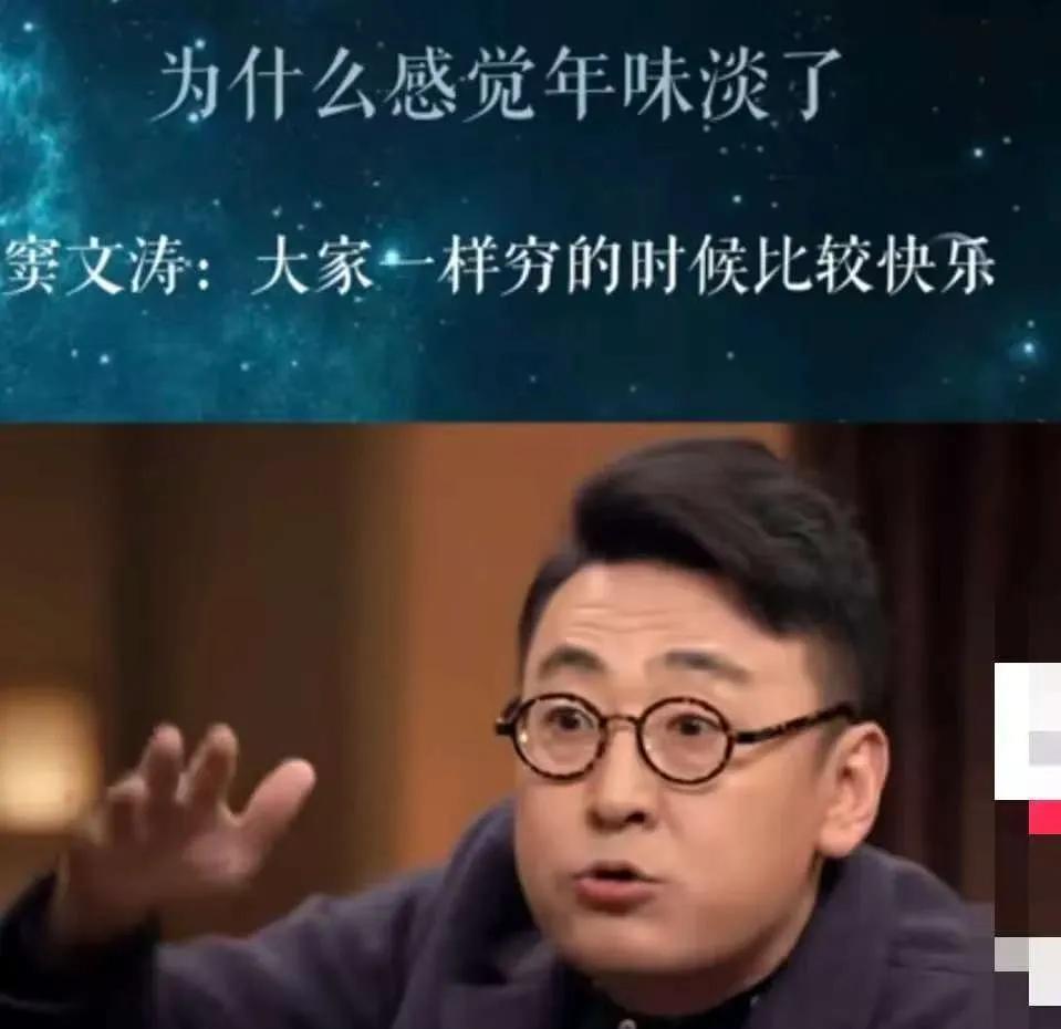 为什么现在没年味了？窦文涛一针见血指出了核心所在，那就是大家一起穷的时候，非常有