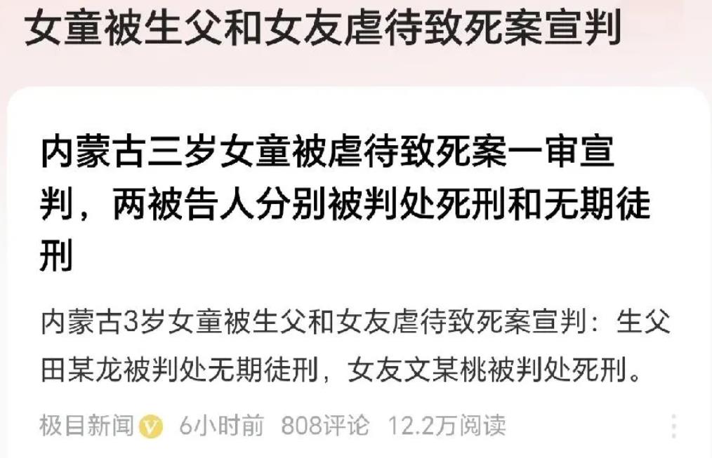 内蒙古，一3岁女童被亲生父亲和女友虐待至死亡，女友判死刑，生父判无期，女童生前，