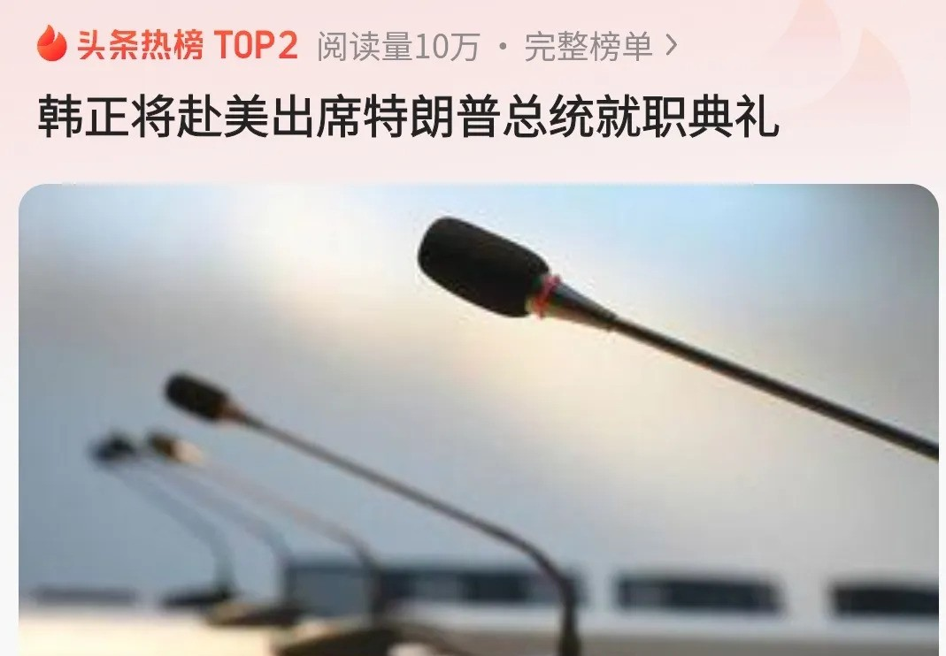 1月17号，刚刚看到中方正式公布了消息，韩副主席将正式赴美，