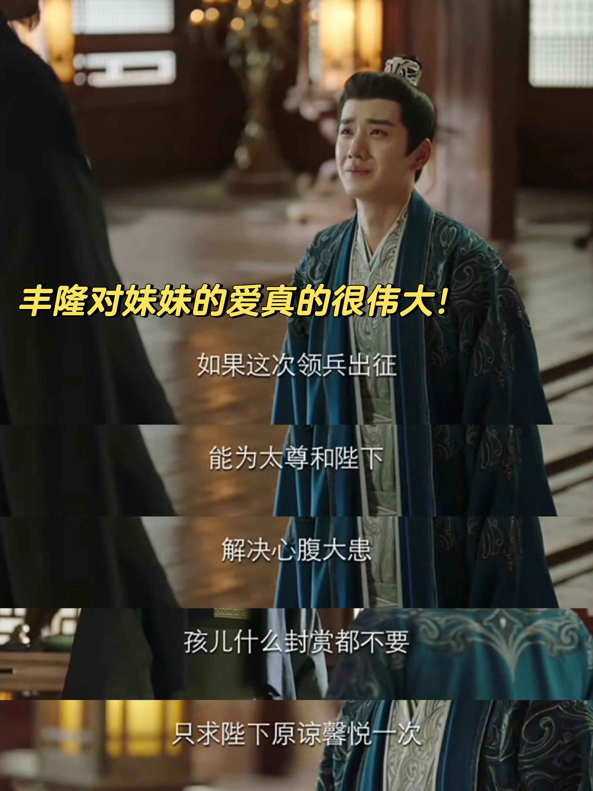 丰隆真的是一个顶好的哥哥，用命换妹妹安稳