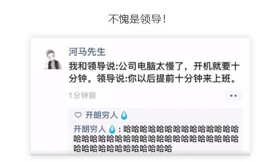 不愧是领导！