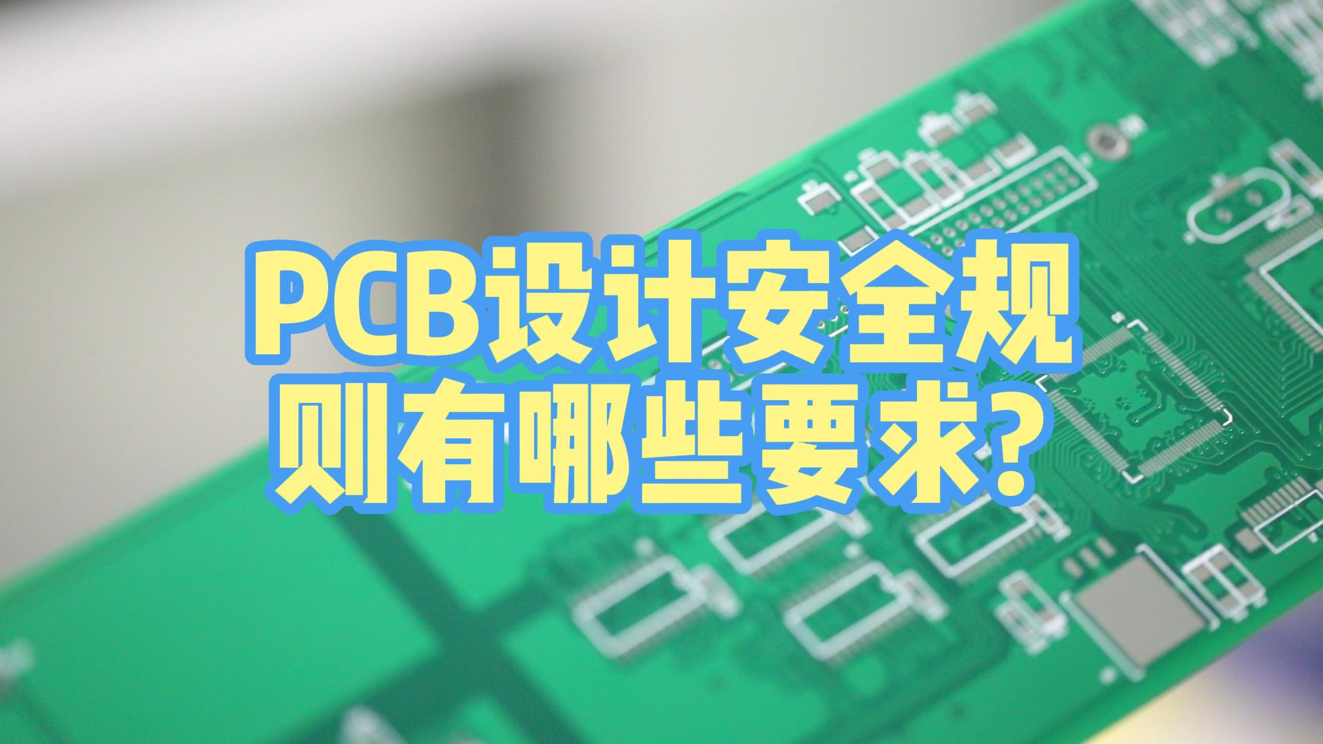 PCB设计安全规则有哪些要求