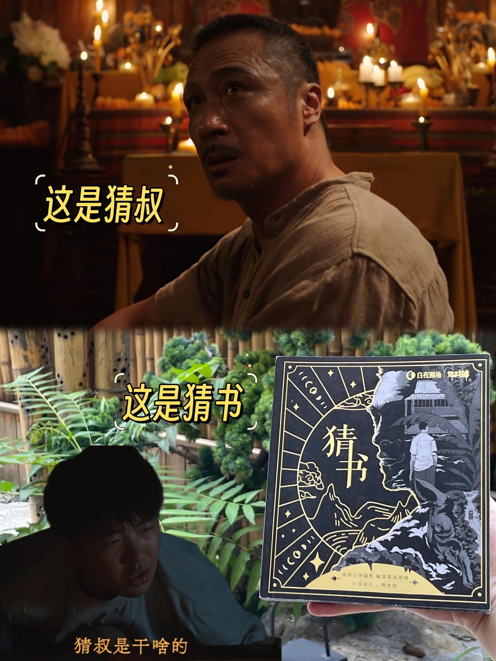边水往事好上头，猜叔让人好难猜！