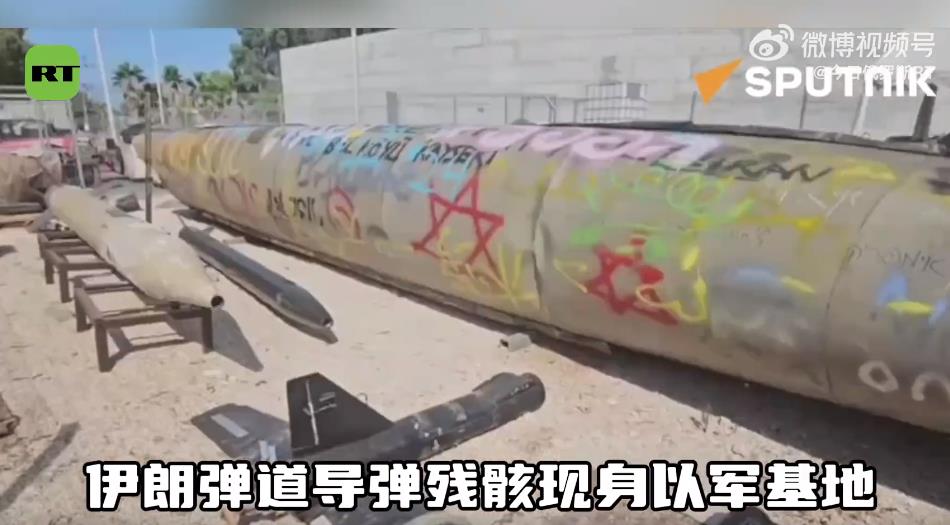 震撼威力：伊朗弹道导弹残骸现身以军基地