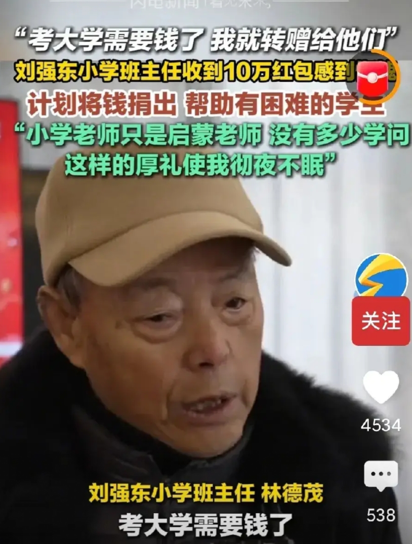 刘强东小学老师林德茂说，收到10万元，这样的厚礼，我彻夜难眠，小学只是启蒙，没有