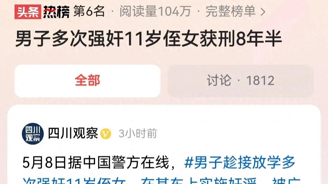 毫无人性！男子竟多次强奸年仅11岁的侄女，被判8年6个月，重罪轻罚引网友强烈不满