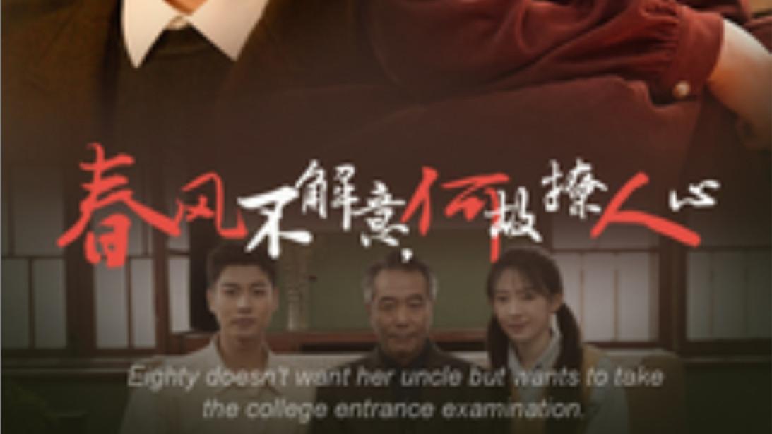 短剧《春风不解意何故撩人心》情深缘浅处，爱恨两难分、在线免费观看短剧春风不解意何故撩人心（1-63集