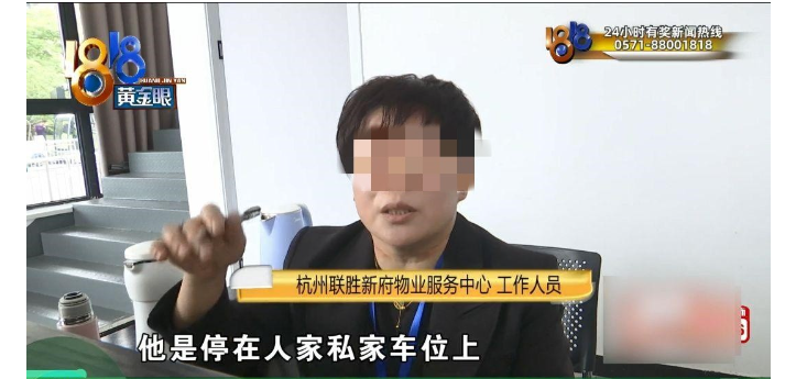 浙江杭州，一男子占用他人停车位10多天，也没留下任何联系方式，车位业主多次联系不