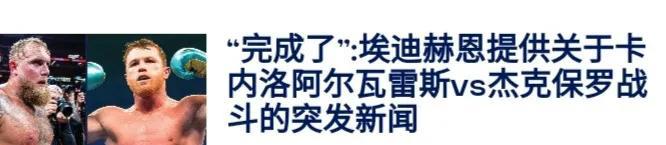 “卡内罗vs保罗完成了。”赫恩
就这么定了 埃迪-赫恩发布卡内罗-阿瓦雷兹 VS