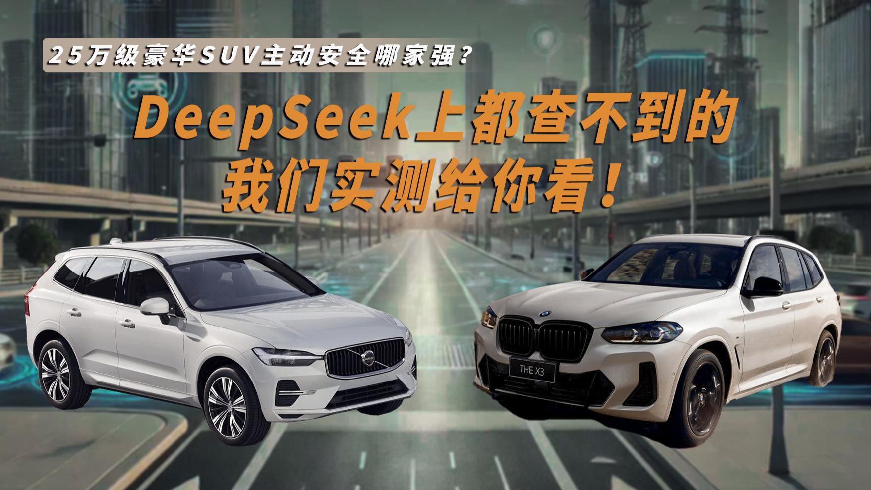 豪华中型SUV主动安全哪家强？DeepSeek上查不到的我们实测给你看！