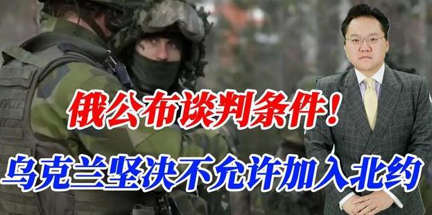 俄公布谈判条件！乌克兰坚决不允许加入北约，泽连斯基能接受吗？