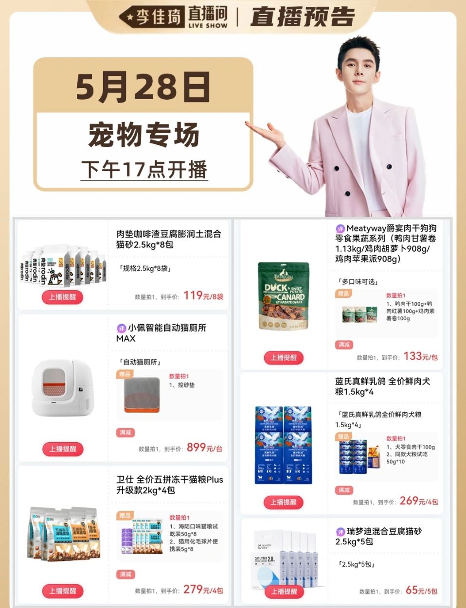 宠物专场！李佳琦5.28号直播预告清单