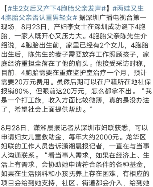 此前也有广东户籍的夫妻在深圳生了四胞胎，家庭贫苦，向社会求助，没什么反应，后来…
