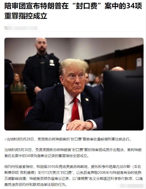 漂亮国也是有意思，5月底是前任总统特朗普因“封口费”案34项指控遭定罪，现在是现