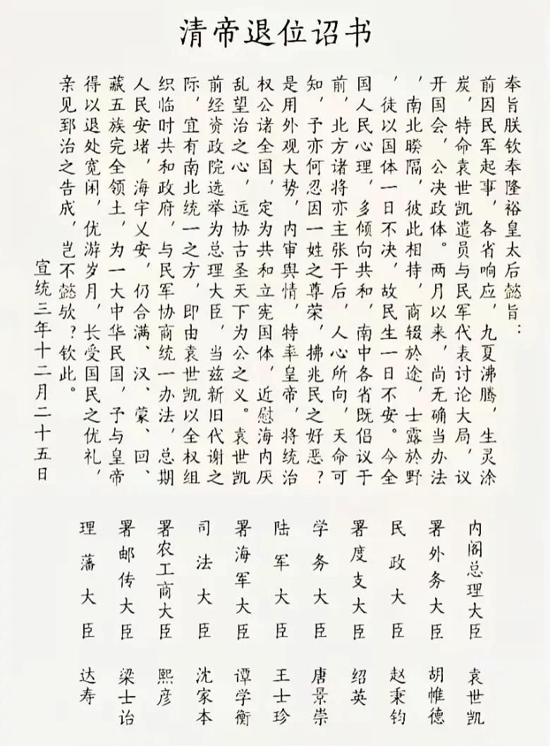 清帝退位诏书